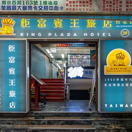 柜富賓王旅店-台北館 Giant Rich King Plaza Hotel-2